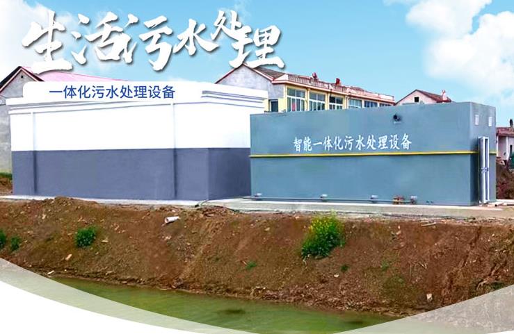 永修一体化生活污水处理设备